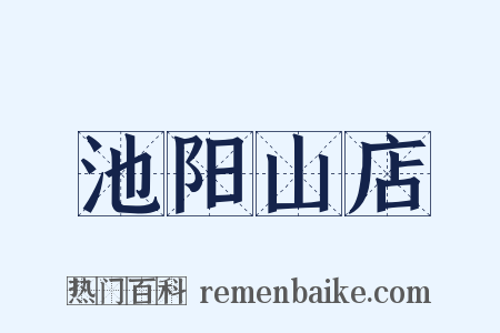 池阳山店是什么意思的图片